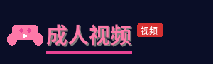 成人视频